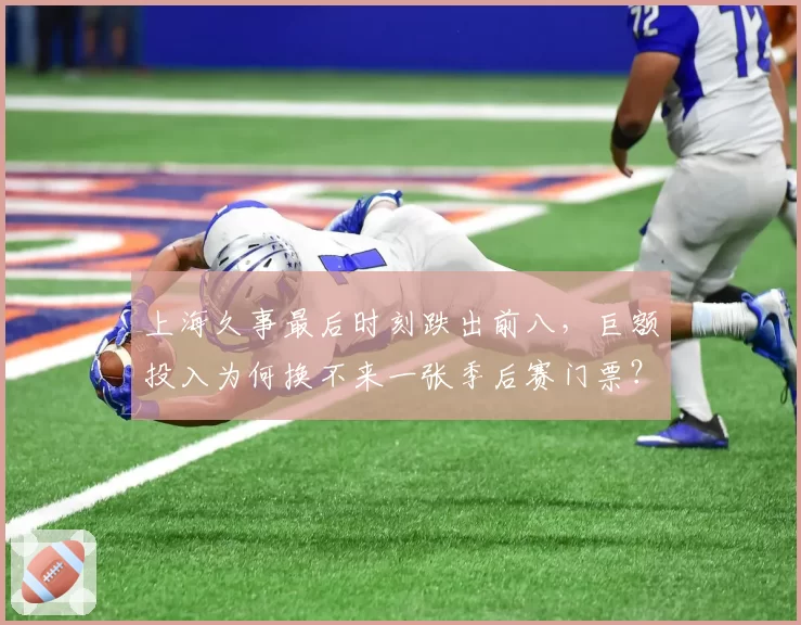 上海久事最后时刻跌出前八，巨额投入为何换不来一张季后赛门票？