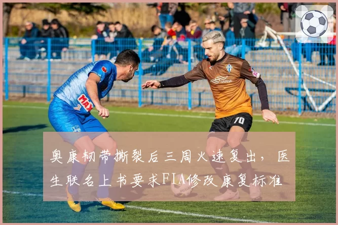 奥康韧带撕裂后三周火速复出,医生联名上书要求FIA修改康复标准