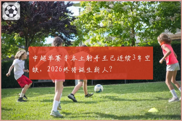 中超单赛季本土射手王已连续3年空缺，2026终将诞生新人？