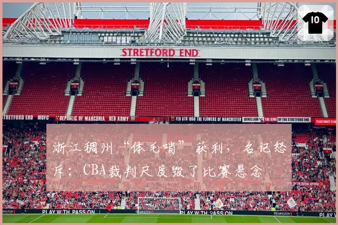 浙江稠州“体毛哨”获利,名记怒斥:CBA裁判尺度毁了比赛悬念