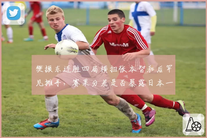 樊振东连胜四局横扫张本智和后罕见摊手，赛果分差是否暴露日本一哥心态崩盘？
