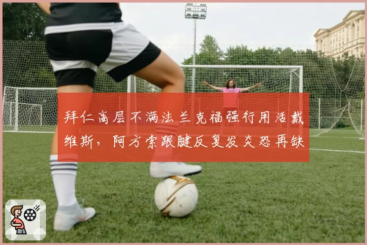 拜仁高层不满法兰克福强行用活戴维斯,阿方索跟腱反复发炎恐再缺席德甲揭幕战