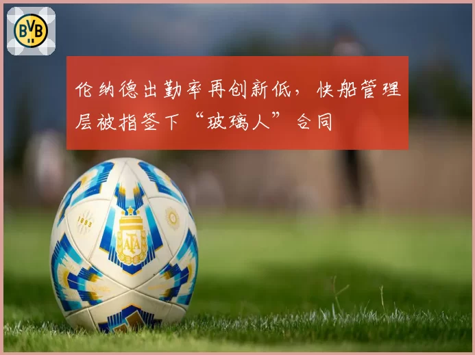 伦纳德出勤率再创新低，快船管理层被指签下“玻璃人”合同