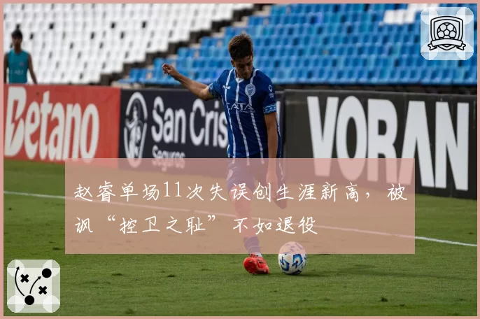 赵睿单场11次失误创生涯新高,被讽“控卫之耻”不如退役