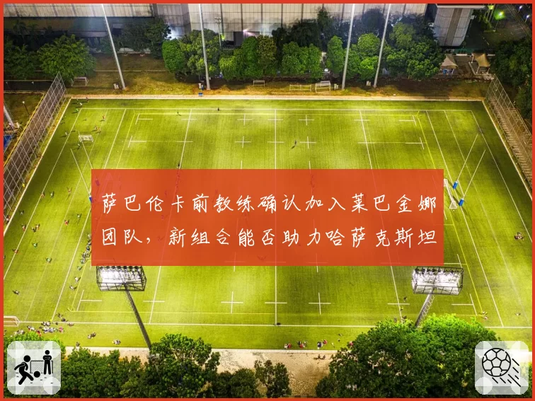 萨巴伦卡前教练确认加入莱巴金娜团队,新组合能否助力哈萨克斯坦一姐?