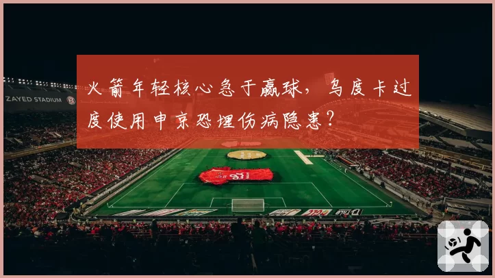 火箭年轻核心急于赢球,乌度卡过度使用申京恐埋伤病隐患?
