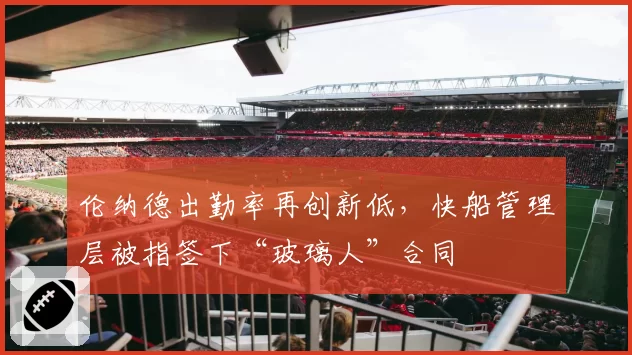 伦纳德出勤率再创新低,快船管理层被指签下“玻璃人”合同