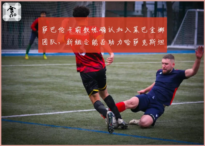 萨巴伦卡前教练确认加入莱巴金娜团队,新组合能否助力哈萨克斯坦一姐?