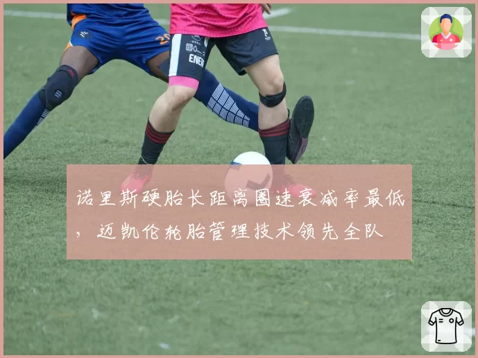 诺里斯硬胎长距离圈速衰减率最低，迈凯伦轮胎管理技术领先全队