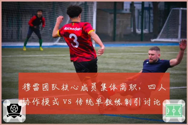 穆雷团队核心成员集体离职,四人协作模式 vs 传统单教练制引讨论