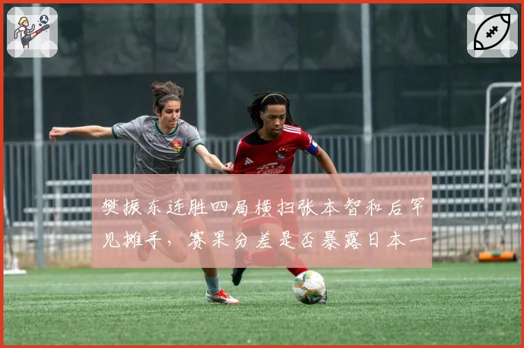 樊振东连胜四局横扫张本智和后罕见摊手，赛果分差是否暴露日本一哥心态崩盘？
