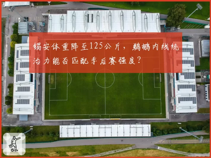 锡安体重降至125公斤,鹈鹕内线统治力能否匹配季后赛强度?