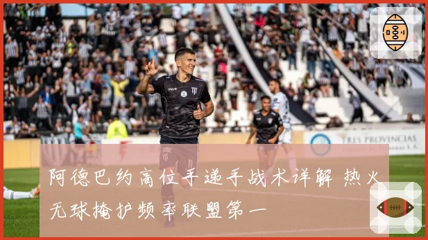 阿德巴约高位手递手战术详解 热火无球掩护频率联盟第一