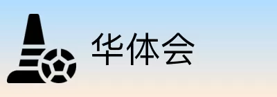 华体会 Logo
